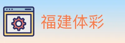 福建体彩 logo
